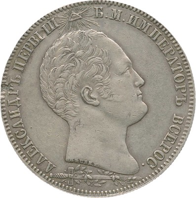 1 рубль «В память открытия памятника-часовни на Бородинском поле» 1839 года, H. GUBE F.